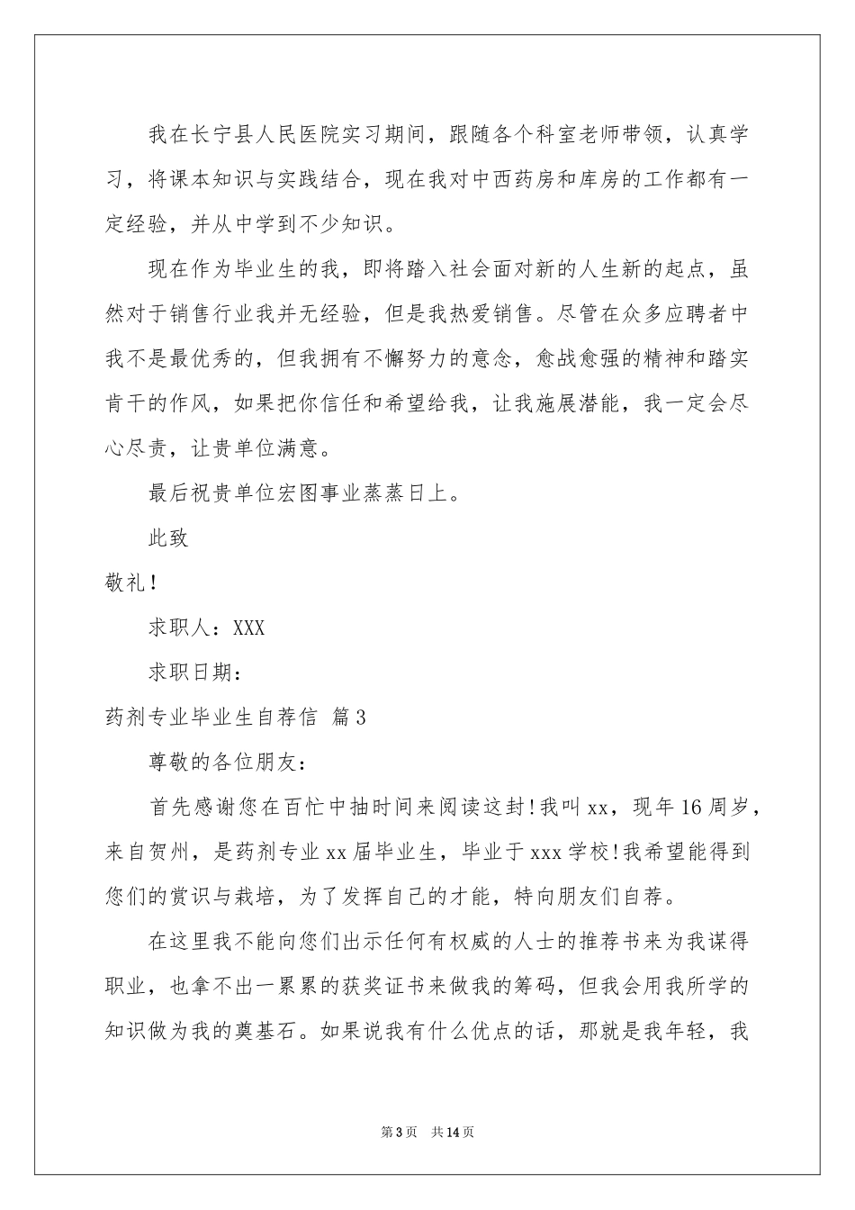 药剂专业毕业生自荐信10篇_第3页