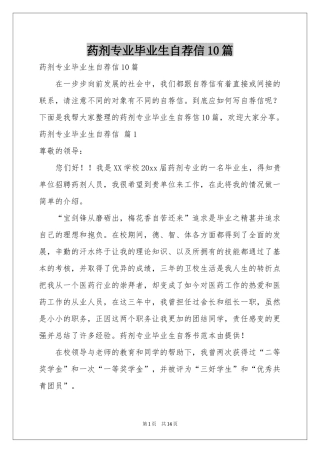 药剂专业毕业生自荐信10篇