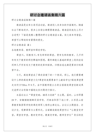 研讨会邀请函集锦六篇