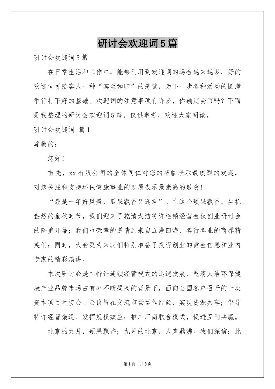 研讨会欢迎词5篇_第1页