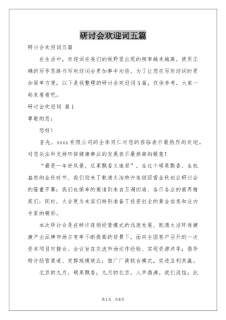 研讨会欢迎词五篇