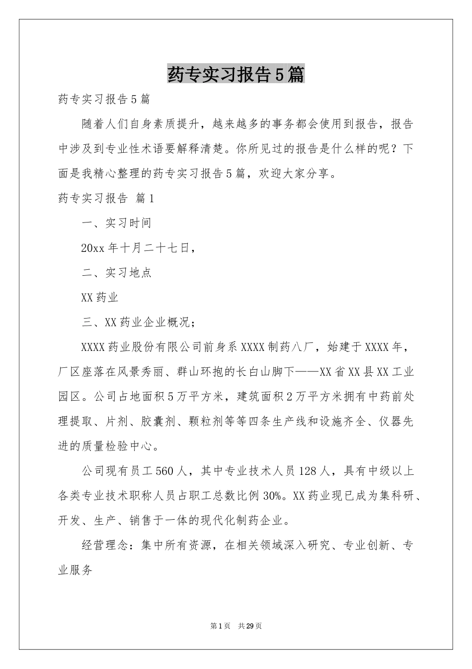 药专实习报告5篇_第1页