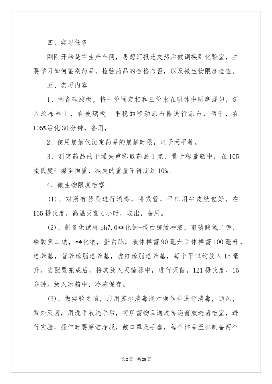 药专实习报告5篇_第2页