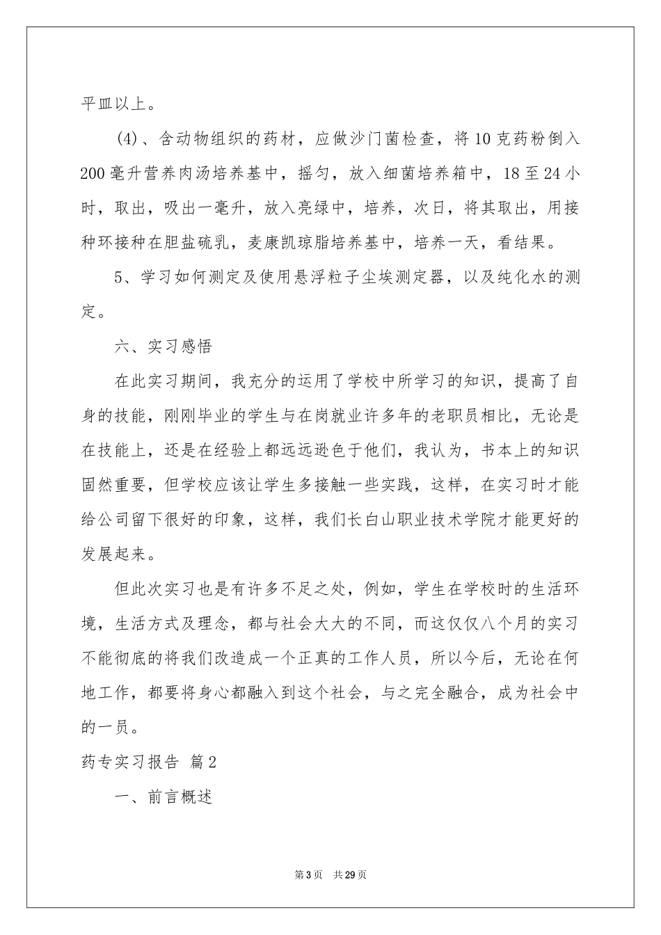 药专实习报告5篇_第3页