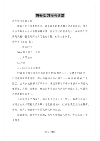 药专实习报告5篇