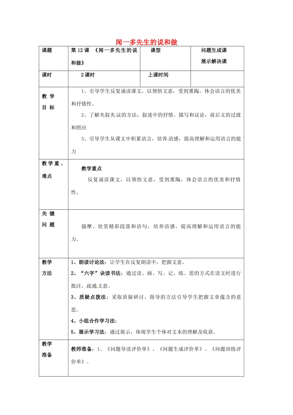 陕西省陇县东风中学七年级语文下册 12 闻一多先生的说和做教学设计 新人教版教材_第1页