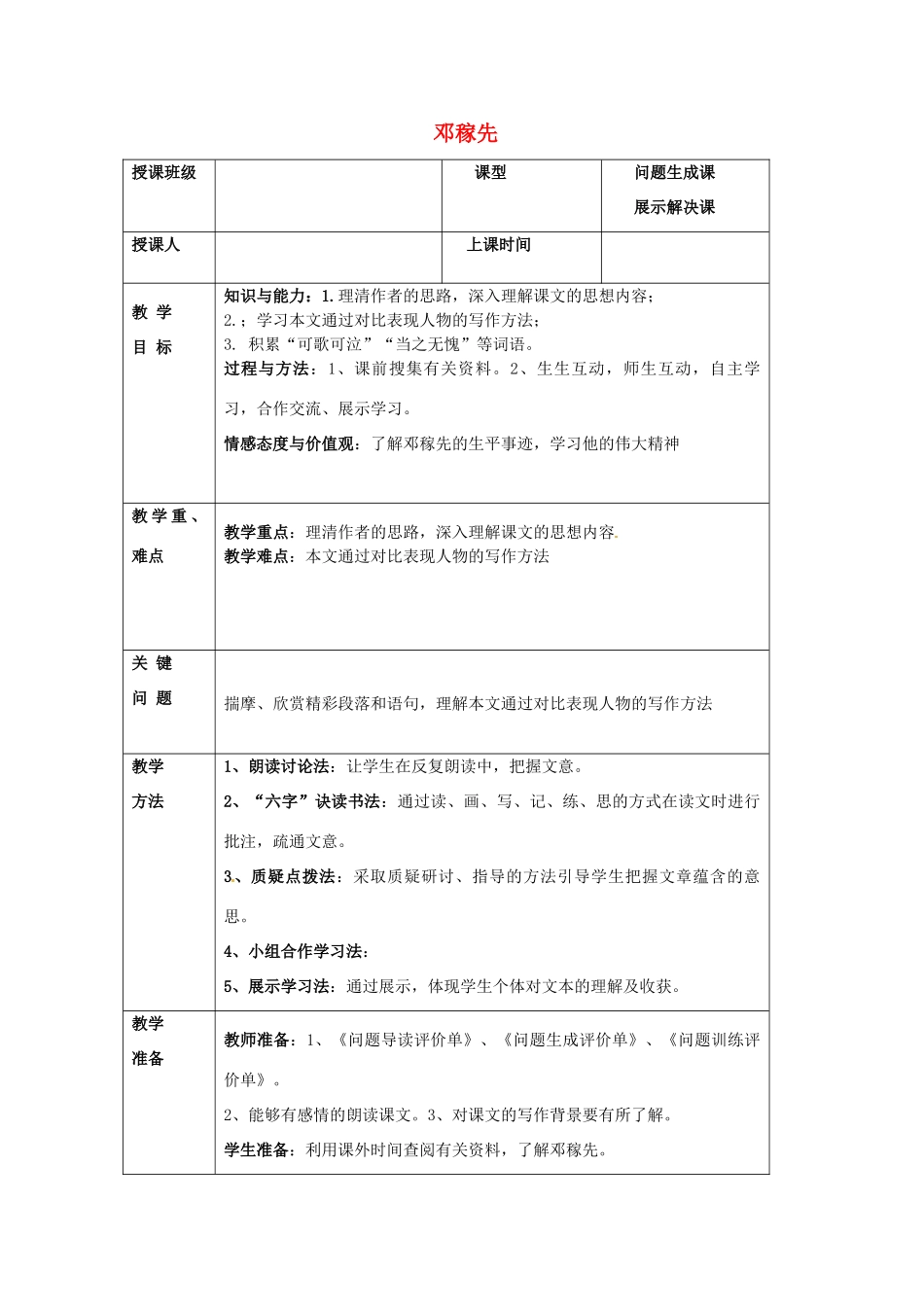 陕西省陇县东风中学七年级语文下册 11 邓稼先教学设计 新人教版教材_第1页