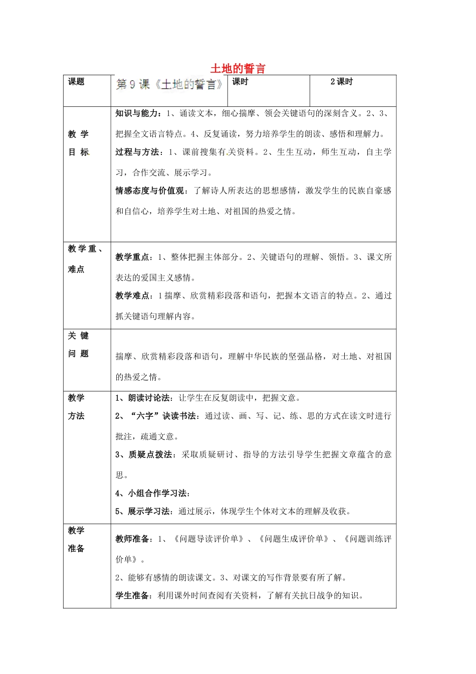 陕西省陇县东风中学七年级语文下册 9 土地的誓言教学设计 新人教版教材_第1页