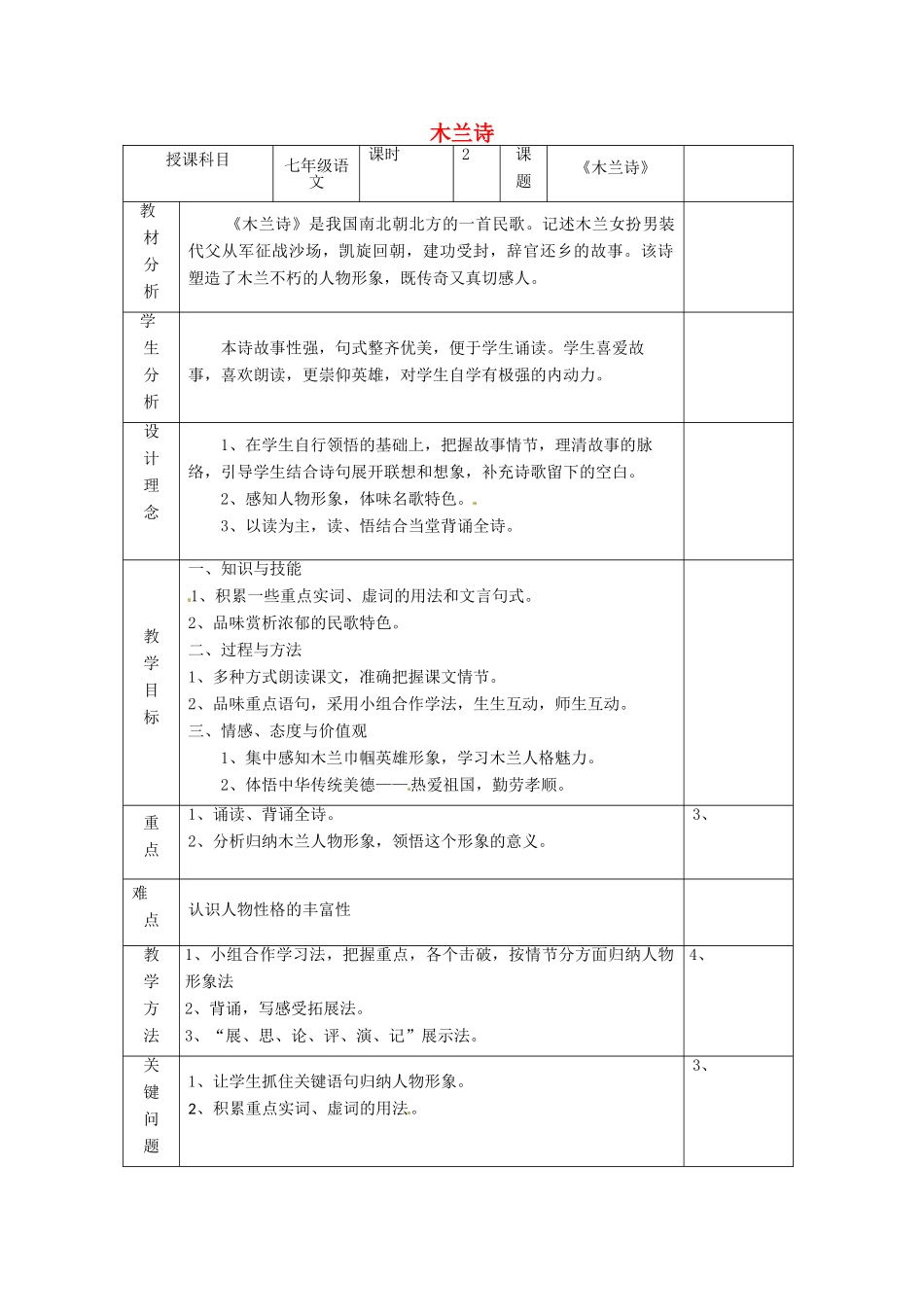 陕西省陇县东风中学七年级语文下册 10 木兰诗教学设计 新人教版教材_第1页