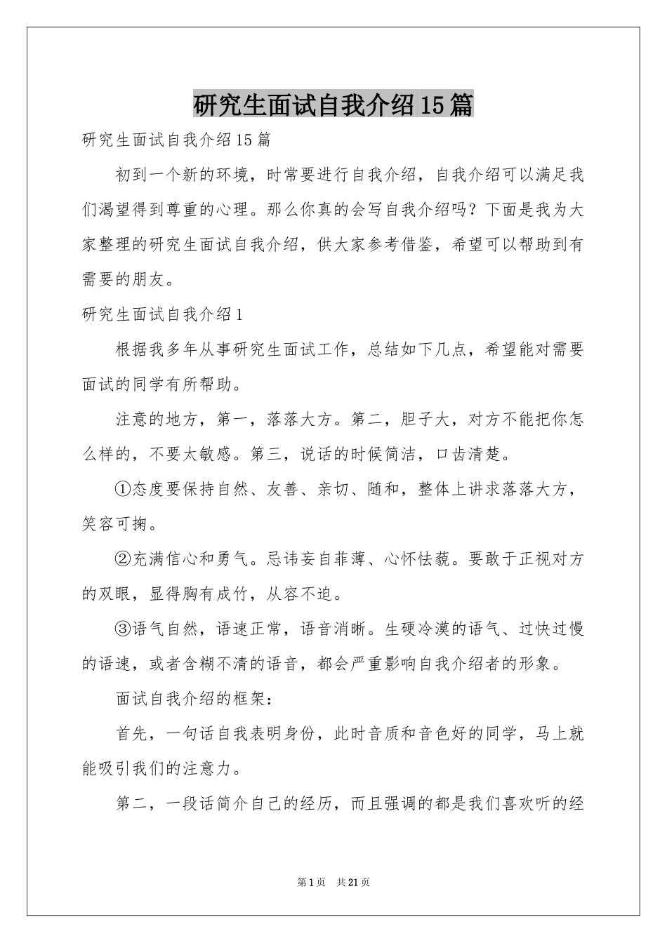 研究生面试自我介绍15篇_第1页