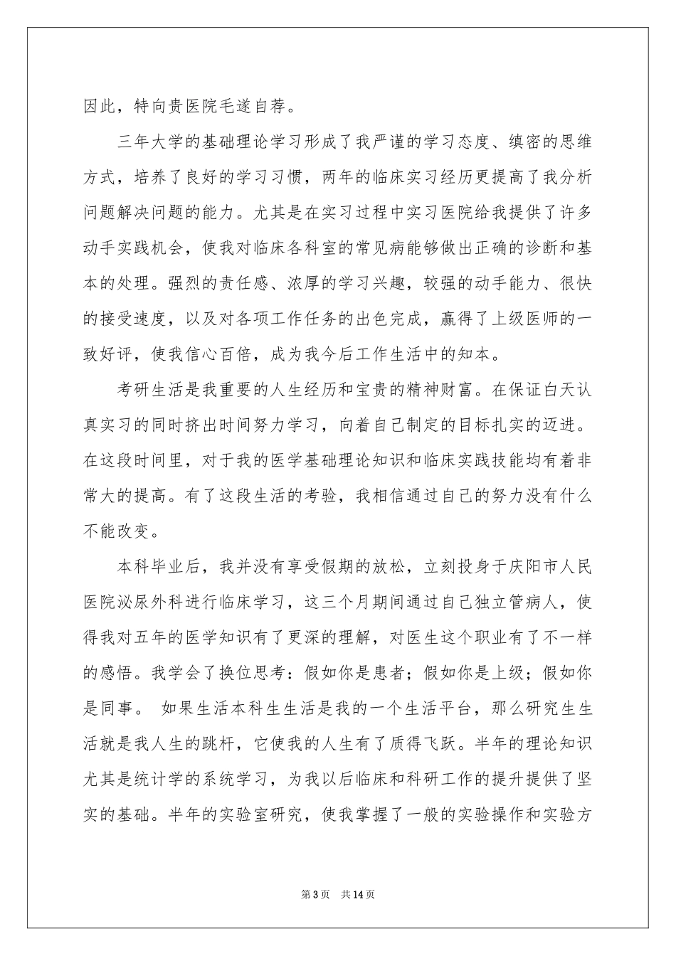 研究生自荐信汇编八篇_第3页