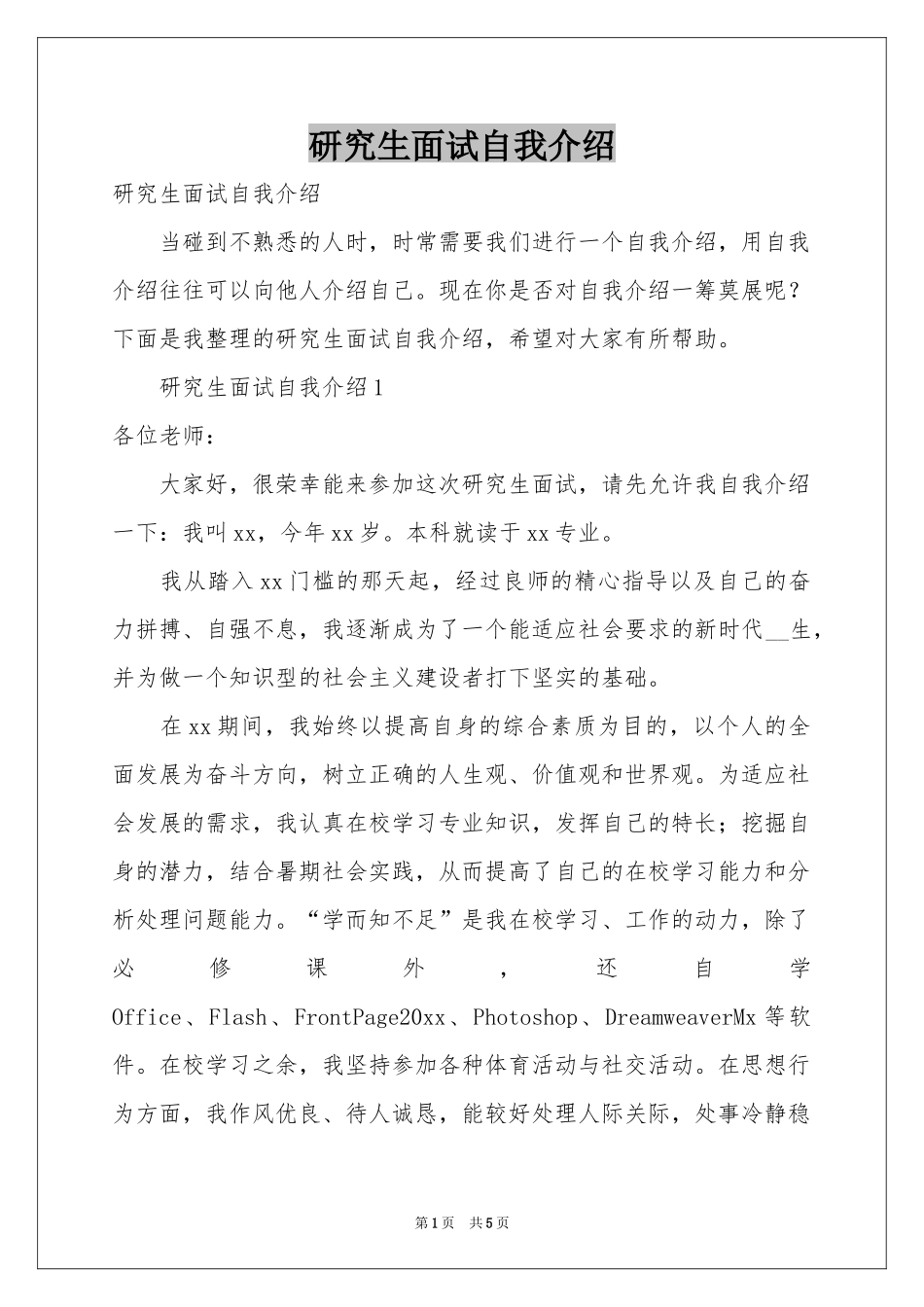 研究生面试自我介绍_第1页