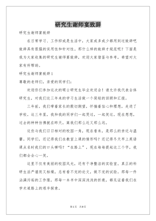 研究生谢师宴致辞