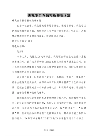 研究生自荐信模板集锦8篇