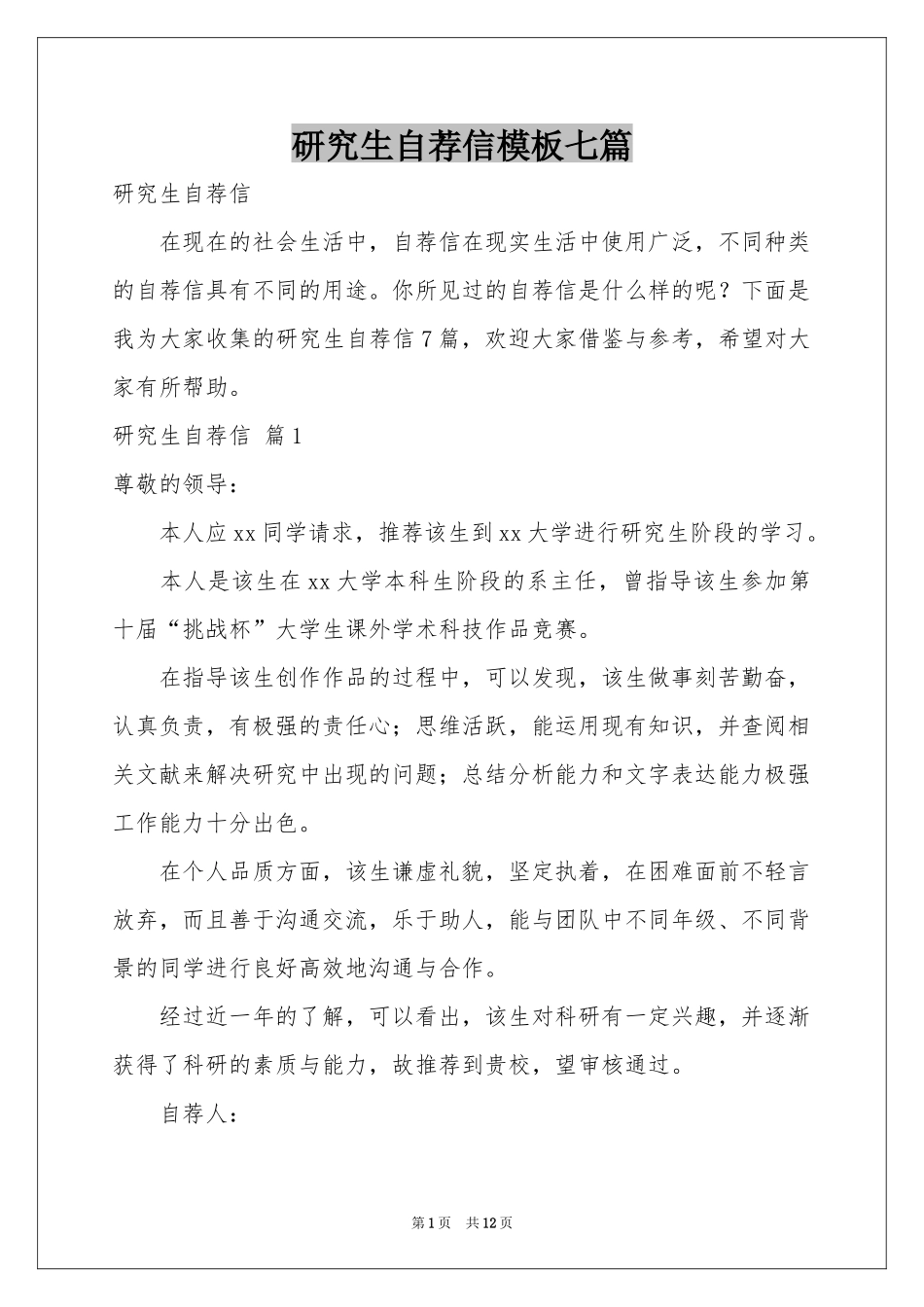 研究生自荐信模板七篇_第1页