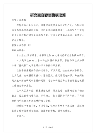 研究生自荐信模板七篇