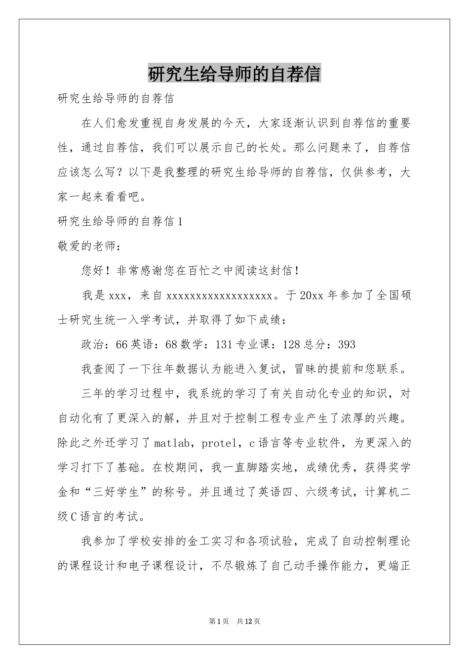 研究生给导师的自荐信_第1页