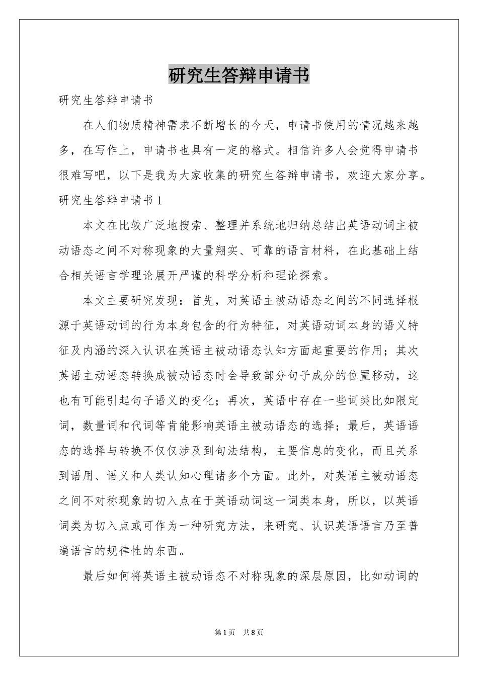 研究生答辩申请书_第1页