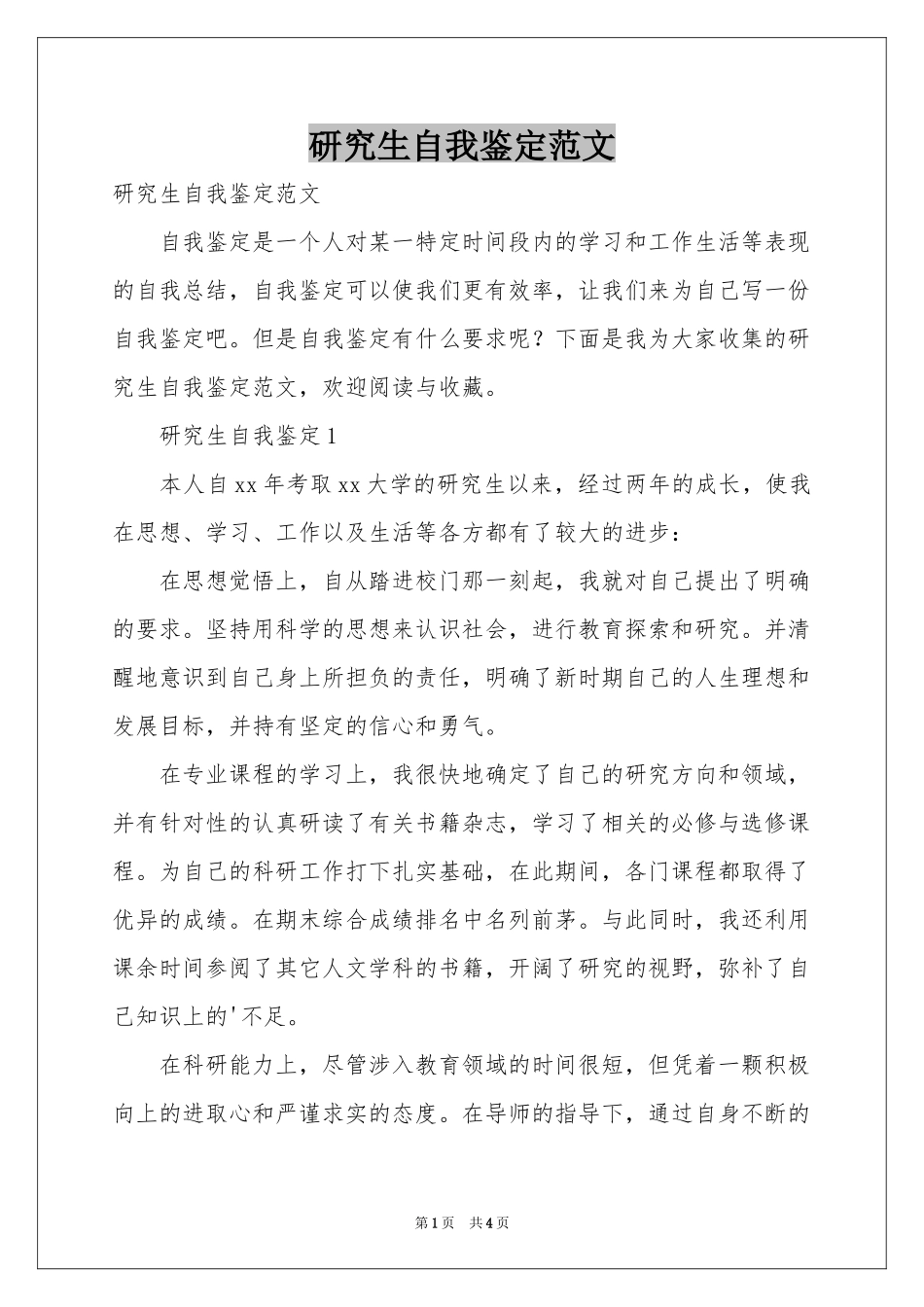 研究生自我鉴定范本_第1页