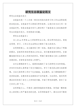 研究生自我鉴定范本