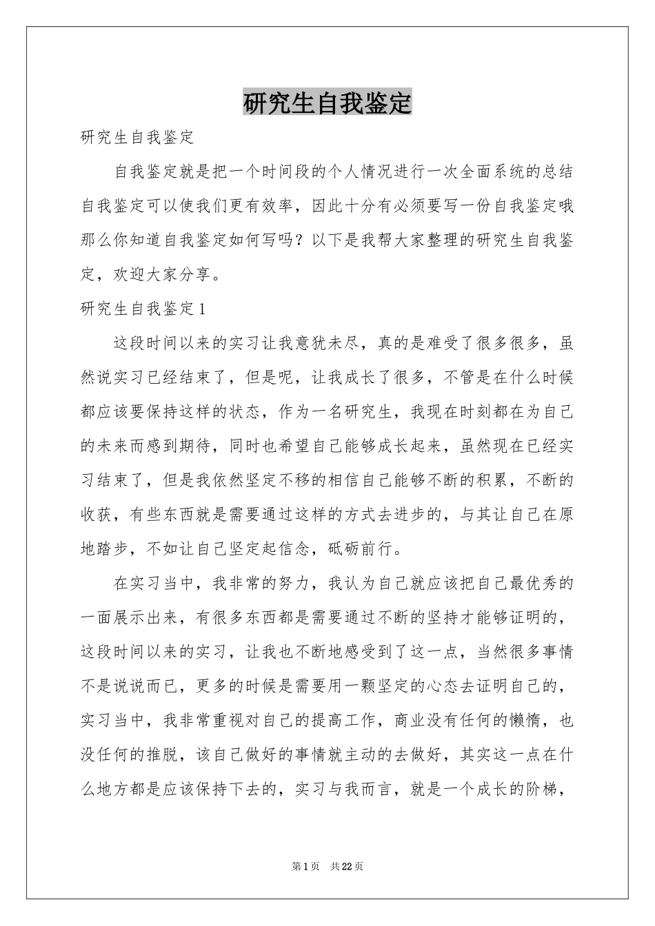 研究生自我鉴定_第1页