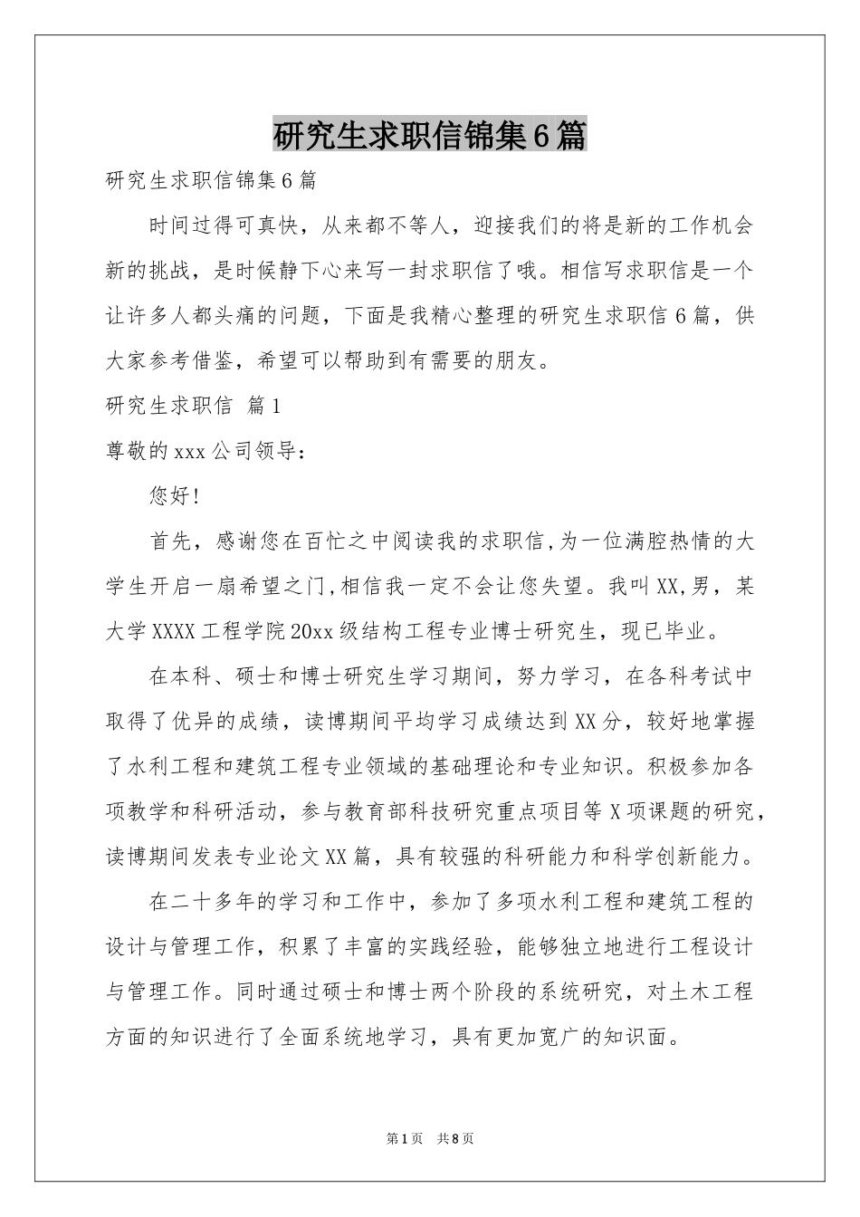 研究生求职信锦集6篇_第1页
