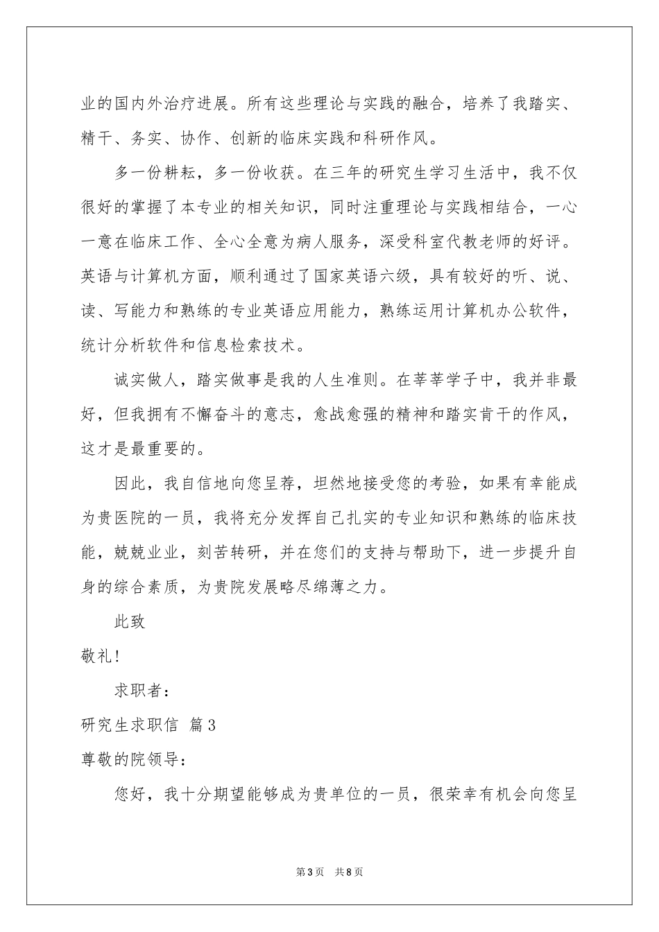 研究生求职信锦集6篇_第3页