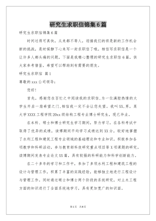 研究生求职信锦集6篇