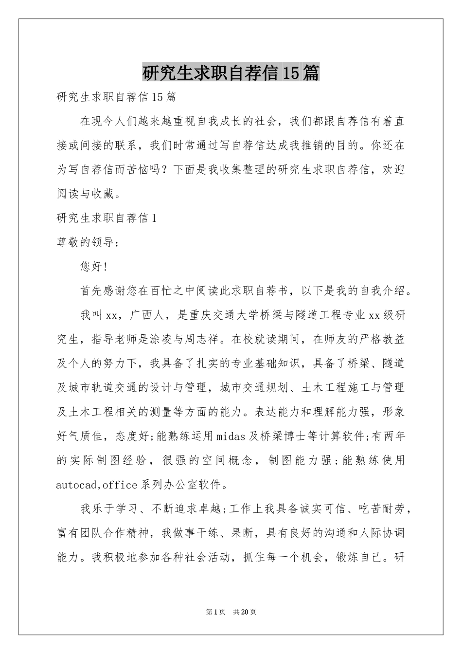 研究生求职自荐信15篇_第1页