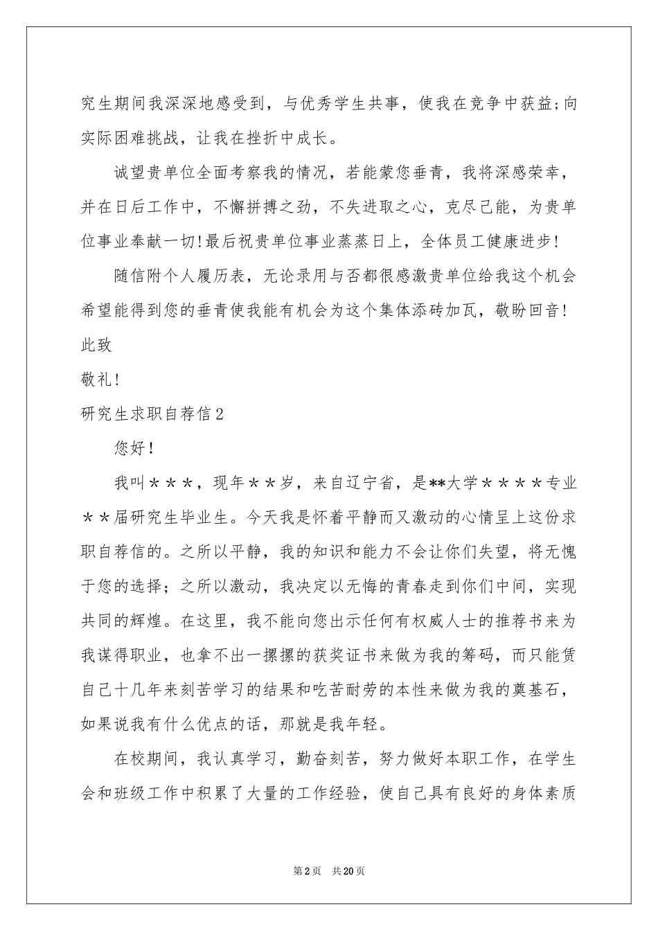 研究生求职自荐信15篇_第2页
