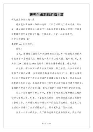 研究生求职信汇编4篇