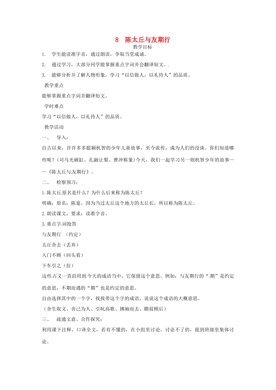 陕西省蓝田县七年级语文上册 第二单元 8《世说新语》二则 陈太丘与友期行教学设计2 新人教版教材-新人教版教材初中七年级上册语文教学设计_第1页