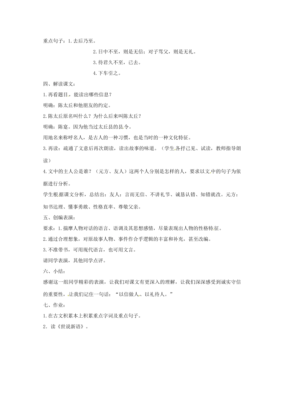 陕西省蓝田县七年级语文上册 第二单元 8《世说新语》二则 陈太丘与友期行教学设计2 新人教版教材-新人教版教材初中七年级上册语文教学设计_第2页