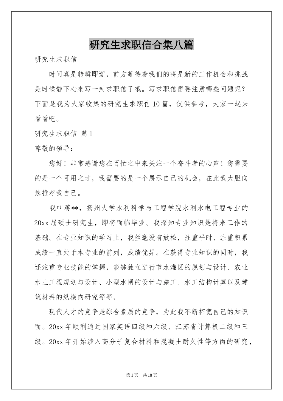 研究生求职信合集八篇_第1页