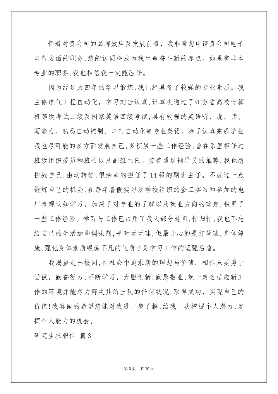 研究生求职信合集八篇_第3页