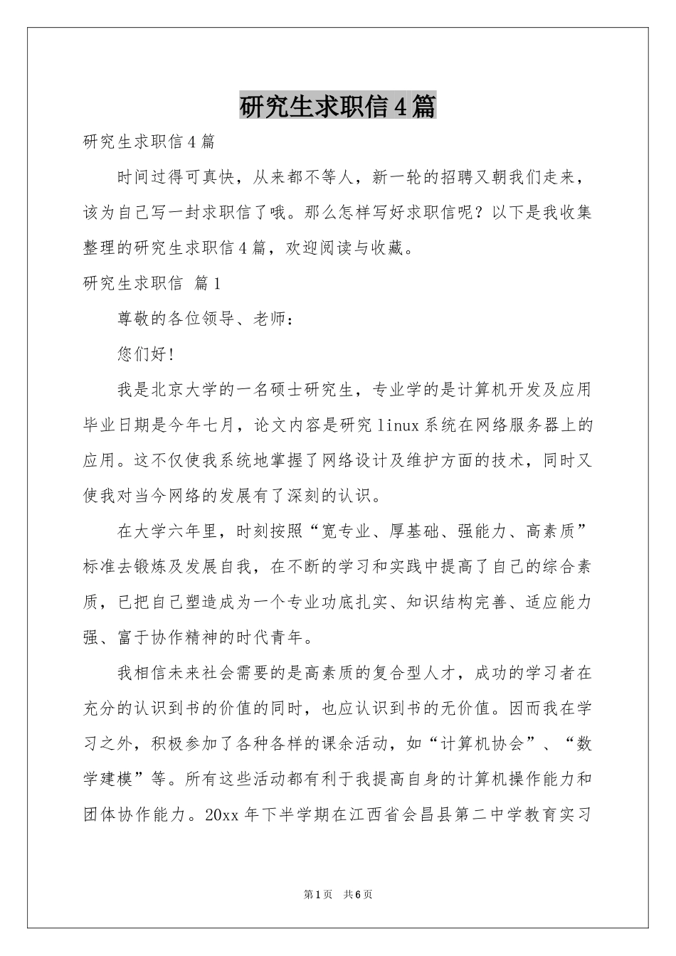 研究生求职信4篇_第1页