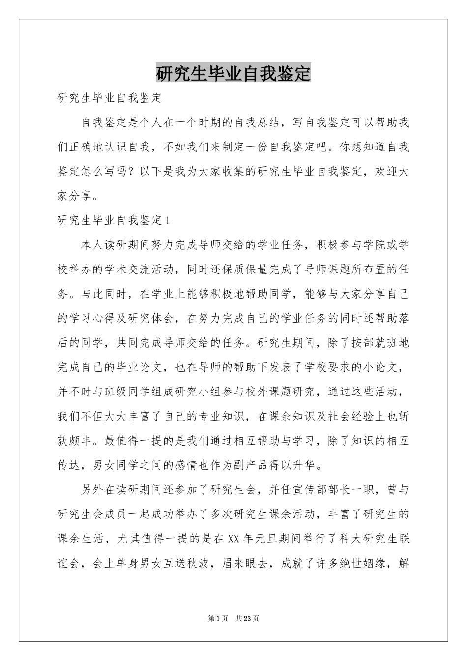 研究生毕业自我鉴定_第1页