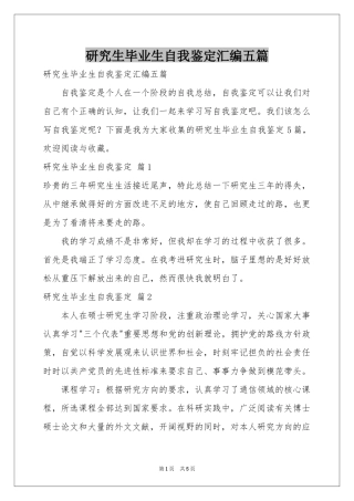 研究生毕业生自我鉴定汇编五篇