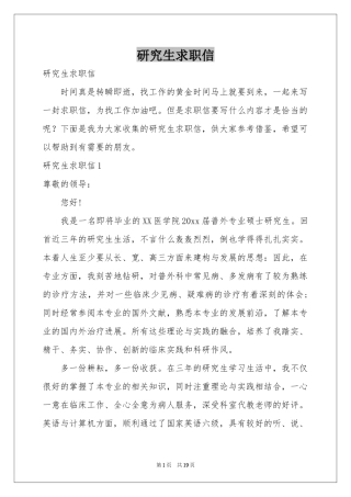 研究生求职信