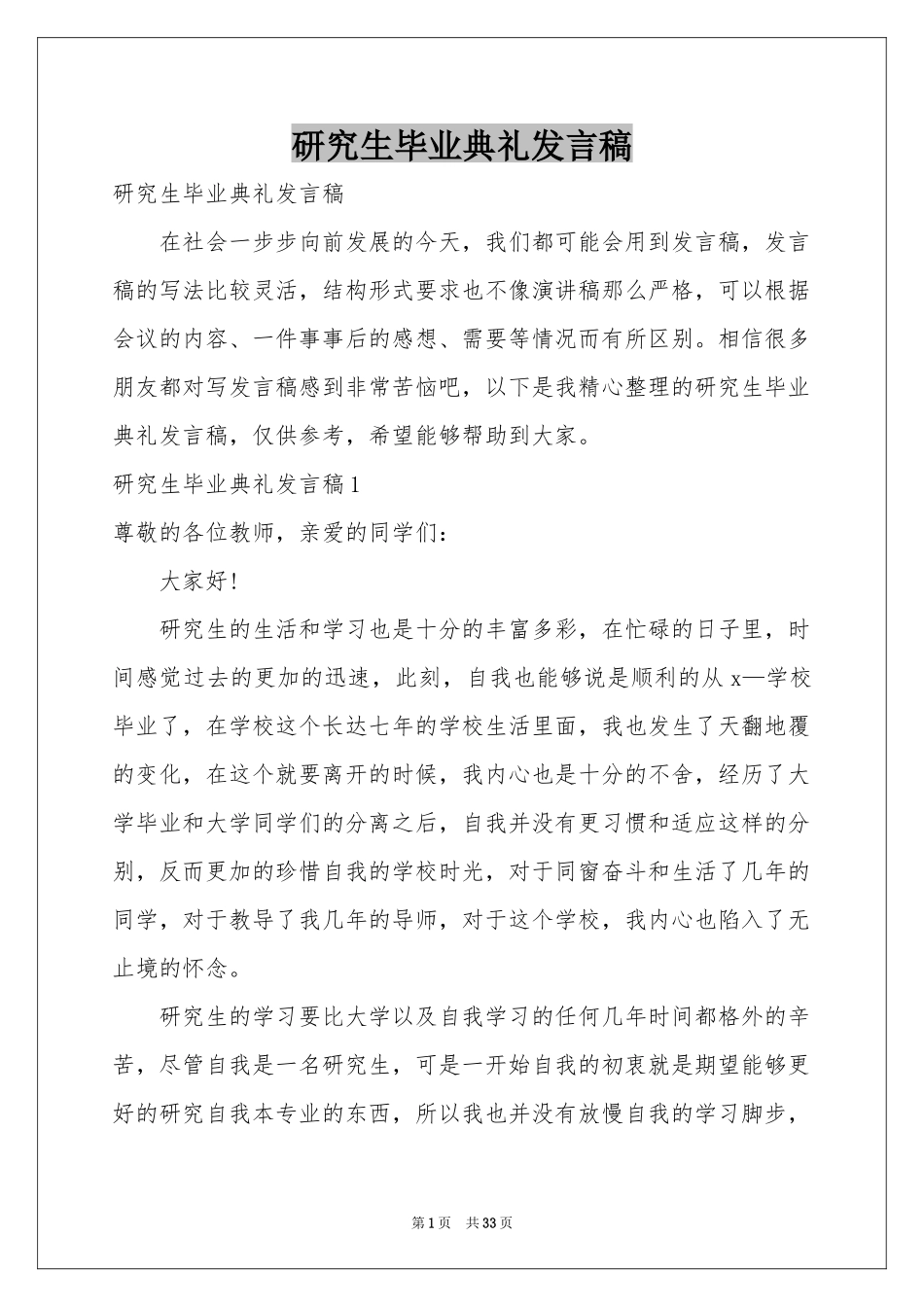 研究生毕业典礼发言稿_第1页