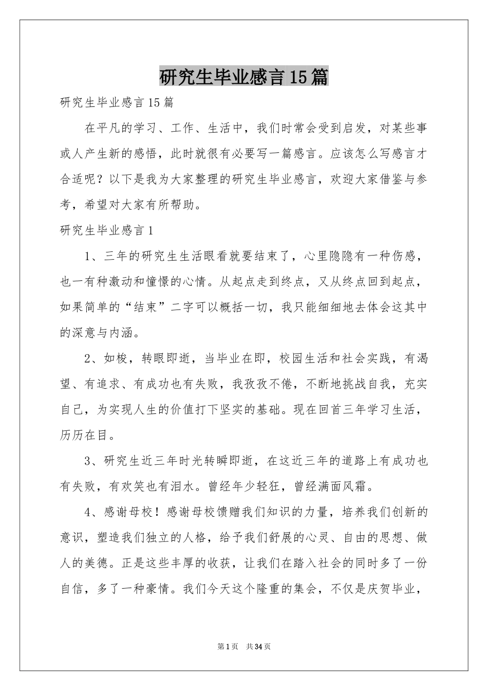 研究生毕业感言15篇_第1页