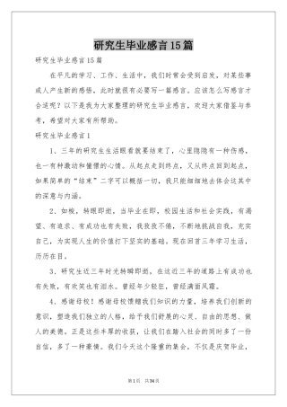研究生毕业感言15篇