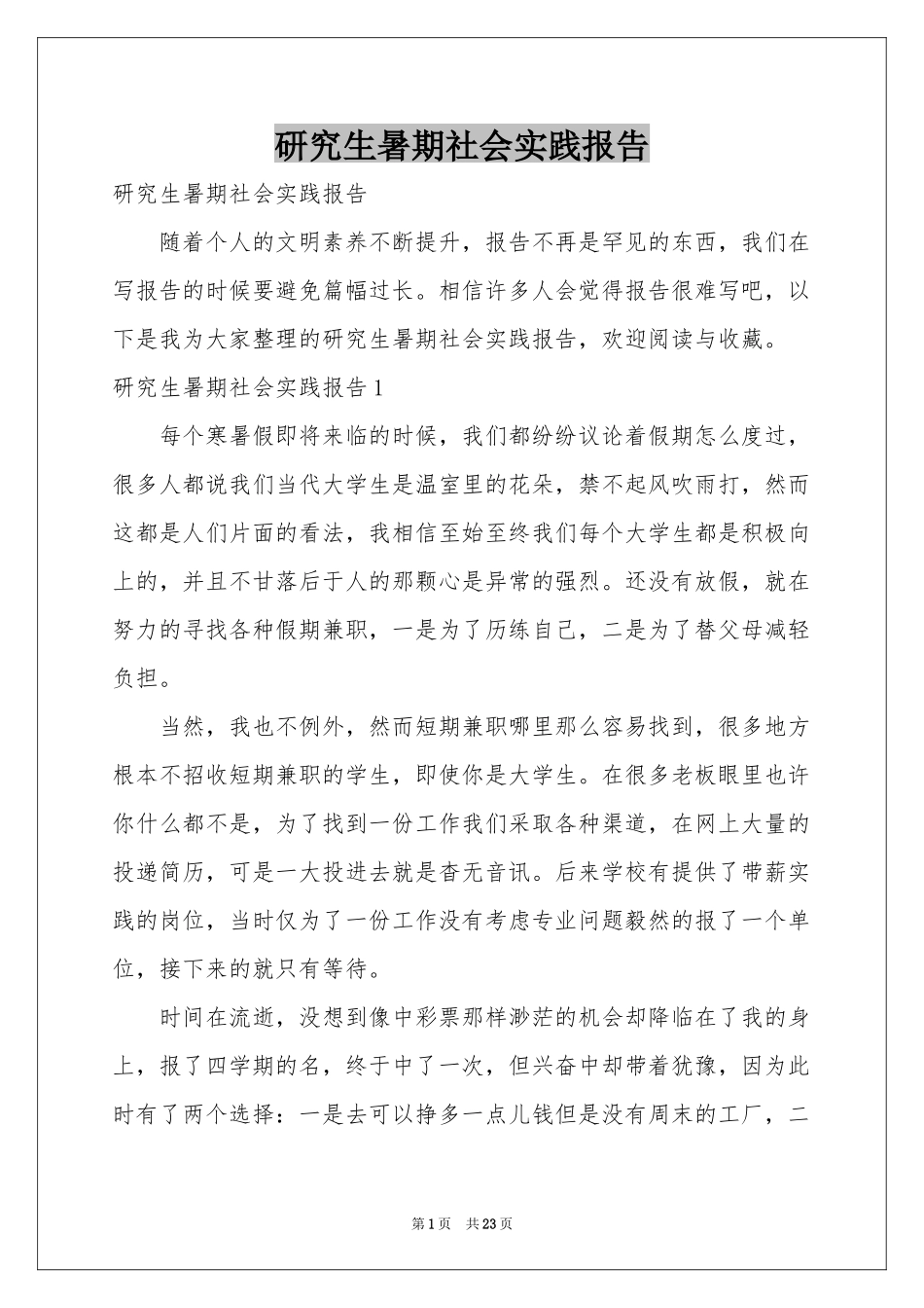 研究生暑期社会实践报告_第1页