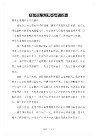 研究生暑期社会实践报告