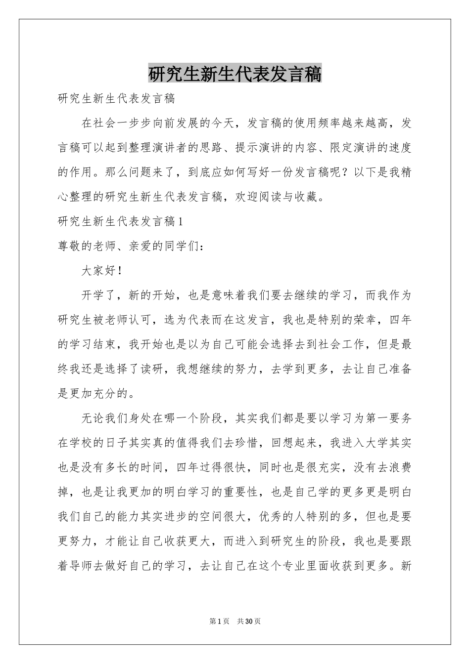 研究生新生代表发言稿_第1页