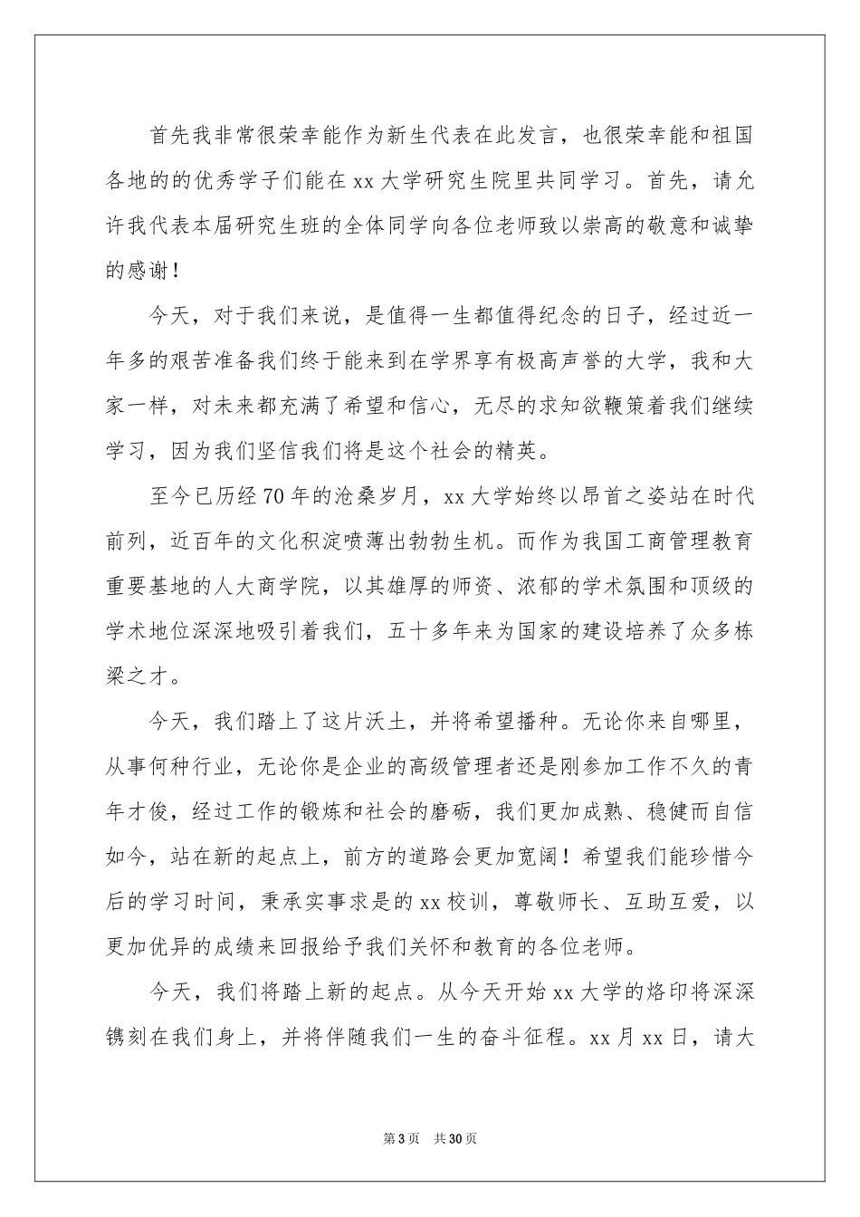 研究生新生代表发言稿_第3页