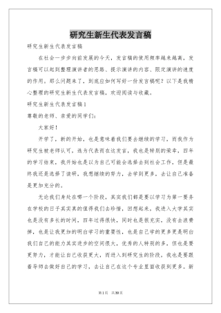 研究生新生代表发言稿
