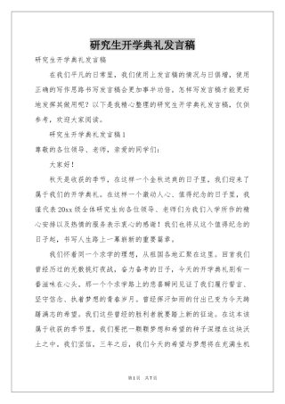 研究生开学典礼发言稿