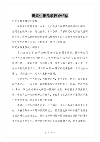 研究生推免教授介绍信