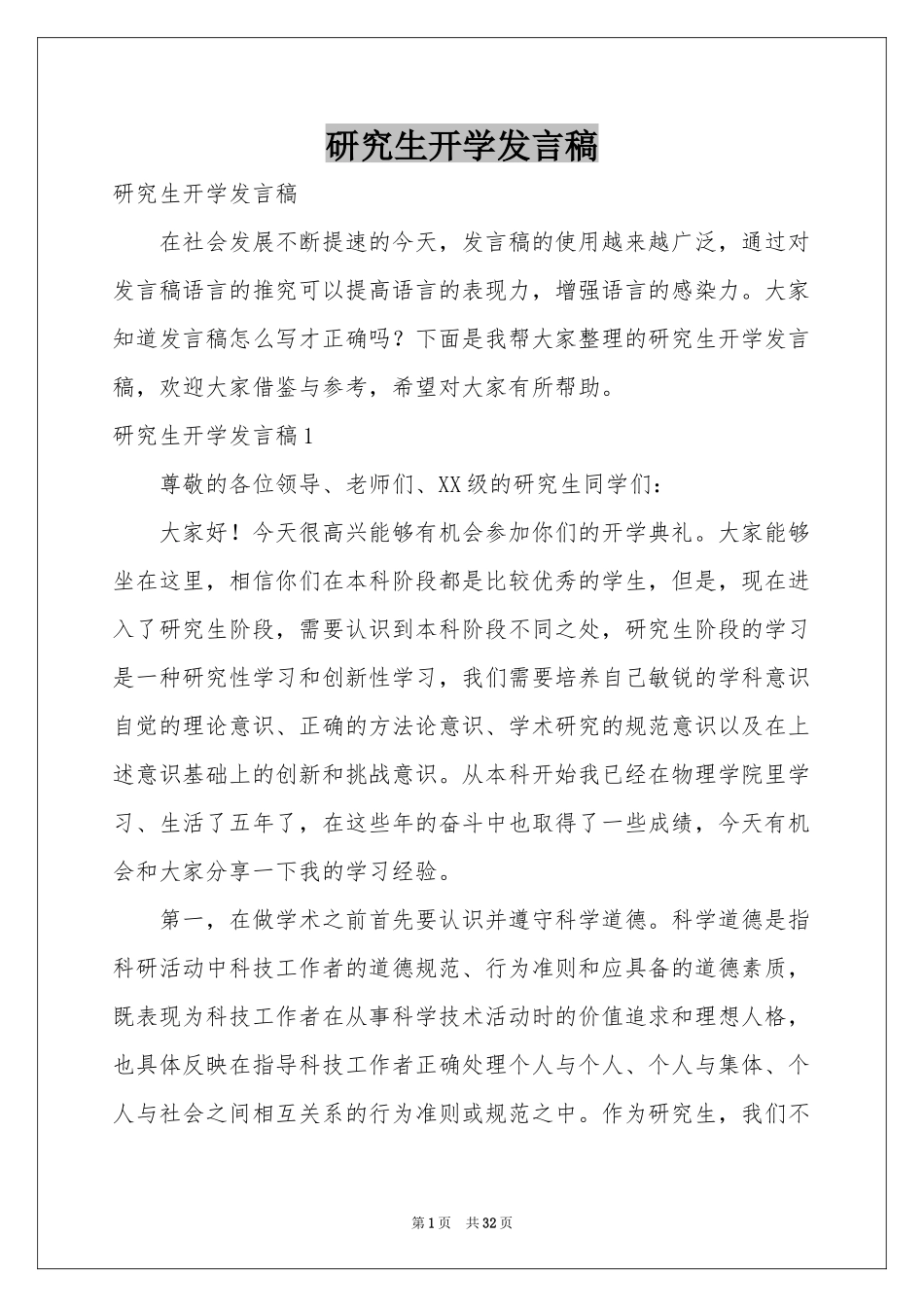 研究生开学发言稿_第1页
